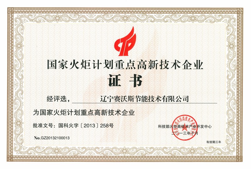 國家火炬計劃重點高新技術企業 