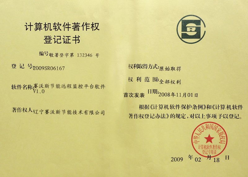 計算機軟件著作權登記證書 